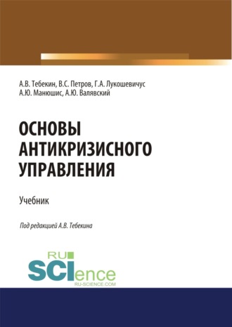 Основы антикризисного управления. (Аспирантура, Бакалавриат, Магистратура). Учебник.. Алексей Васильевич Тебекин