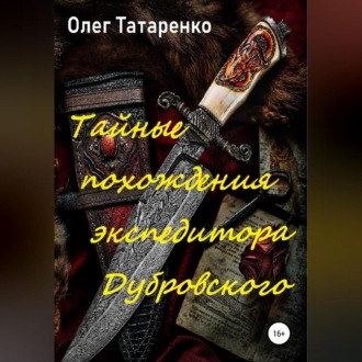 Обложка книги «Тайные похождения экспедитора Дубровского»