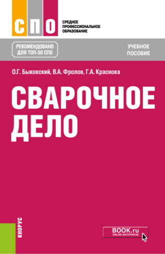 Олег Григорьевич Быковский. Сварочное дело. (СПО). Учебное пособие.
