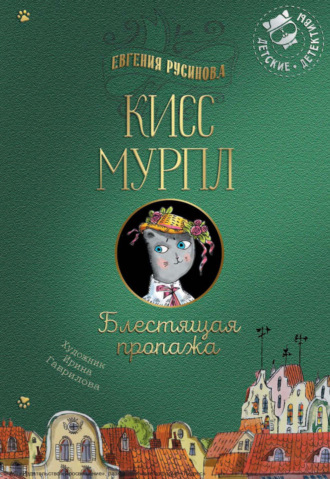 Кисс Мурпл. Блестящая пропажа. 