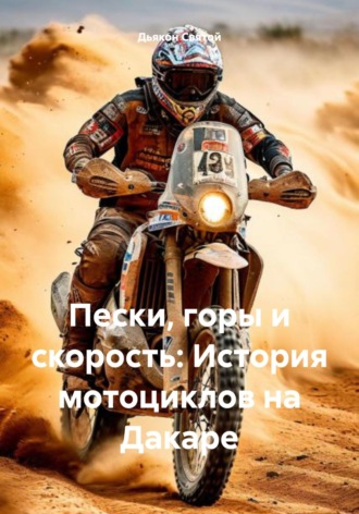 Обложка книги «Пески, горы и скорость: История мотоциклов на Дакаре»