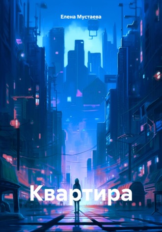 Обложка книги «Квартира»