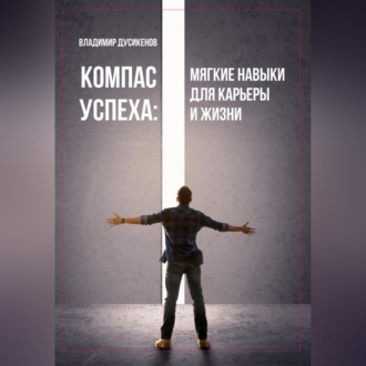 Обложка книги «Компас успеха: мягкие навыки для карьеры и жизни»