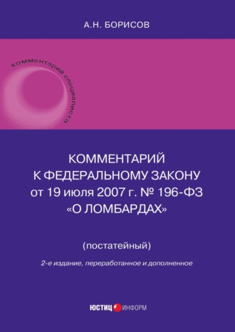 Обложка книги «Комментарий к Федеральному закону от 19 июля 2007 г. № 196-ФЗ «О ломбардах» (постатейный)»
