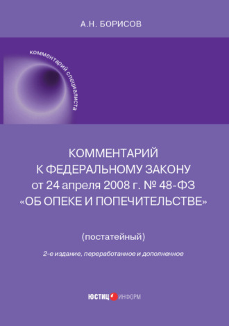 Обложка книги «Комментарий к Федеральному закону от 24 апреля 2008 г. № 48-ФЗ «Об опеке и попечительстве» (постатейный)»