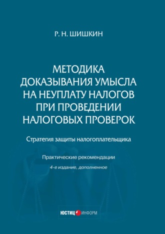 Обложка книги «Методика доказывания умысла на неуплату налогов при проведении налоговых проверок. Стратегия защиты налогоплательщика. Практические рекомендации»