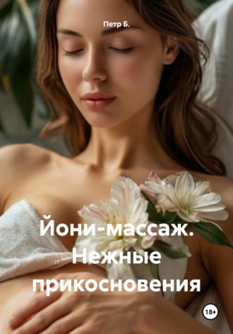 Обложка книги «Йони-массаж. Нежные прикосновения»