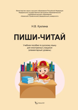 Обложка книги «Пиши-читай. Учебное пособие по русскому языку для иностранных учащихся (элементарный уровень)»