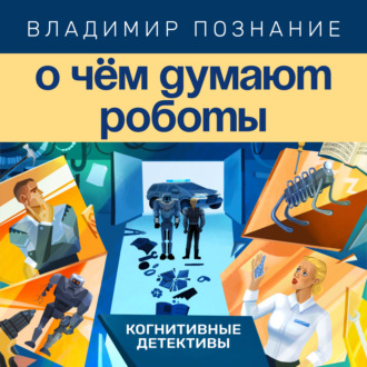 Обложка книги «О чём думают роботы»