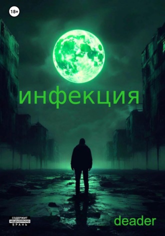 Инфекция. Deader