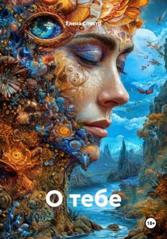 Обложка книги «О тебе»