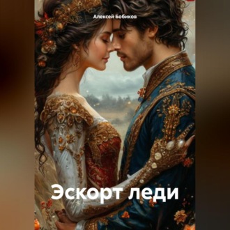 Обложка книги «Эскорт леди»