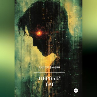 Обложка книги «Первый баг»