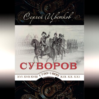 Обложка книги «Суворов – от победы к победе»