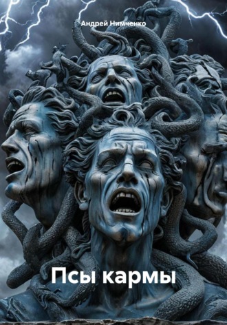 Обложка книги «Псы кармы»