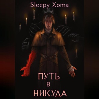 Обложка книги «Дамхейн-2. Путь в никуда»