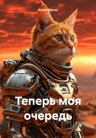Юлия Юрген. Теперь моя очередь
