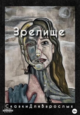 Обложка книги «Сказка»