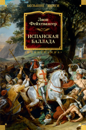 Лион Фейхтвангер. Испанская баллада