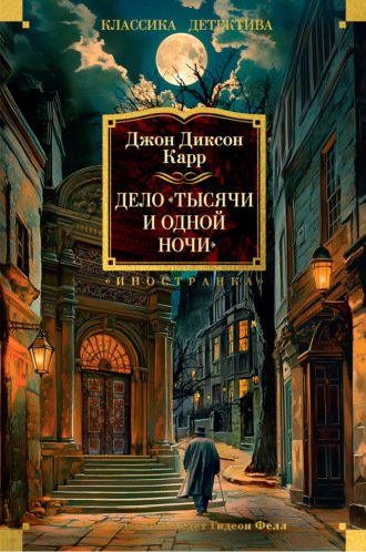 Джон Диксон Карр. Дело «Тысячи и одной ночи»