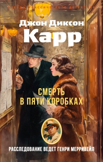 Джон Диксон Карр. Смерть в пяти коробках