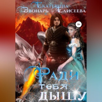 Обложка книги «Ради тебя дышу»