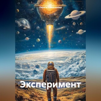 Обложка книги «Эксперимент»