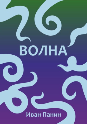Обложка книги «Волна»