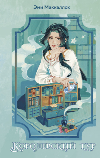 Обложка книги «Королевский тур»
