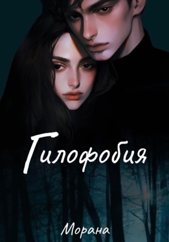 Обложка книги «Гилофобия»