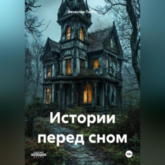 Обложка книги «Истории перед сном»