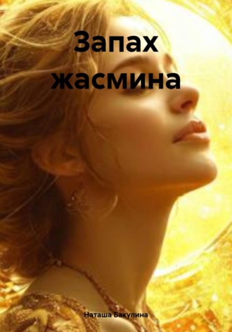 Обложка книги «Запах жасмина»