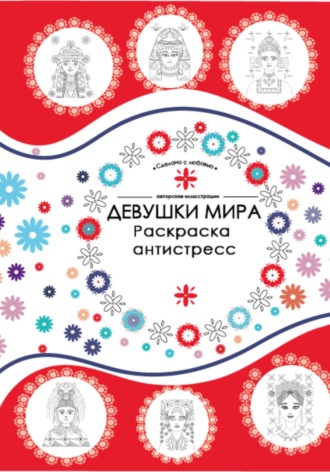 Обложка книги «Девушки мира. Раскраска-антистресс. Костюмы, орнаменты, прически»