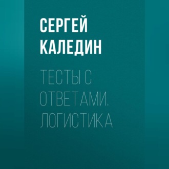 Обложка книги «Тесты с ответами. Логистика»
