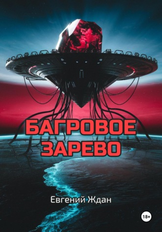 Обложка книги «Багровое зарево»