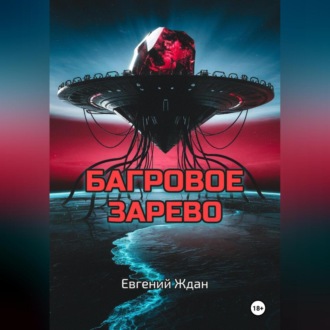 Обложка книги «Багровое зарево»