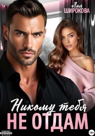 Никому тебя не отдам. 