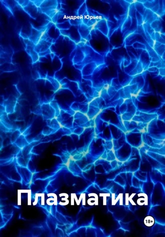 Обложка книги «Плазматика»