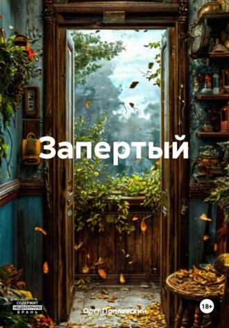 Обложка книги «Запертый»