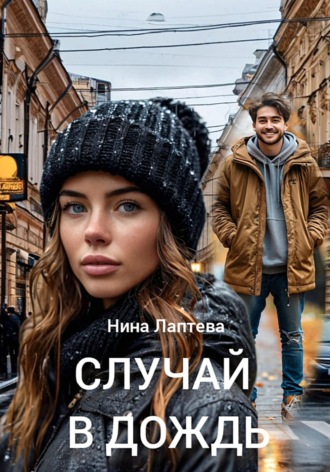 Обложка книги «Случай в дождь»