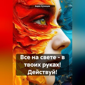 Обложка книги «Все на свете – в твоих руках! Действуй!»