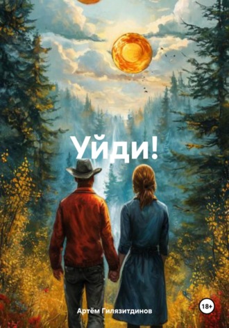 Обложка книги «Уйди!»