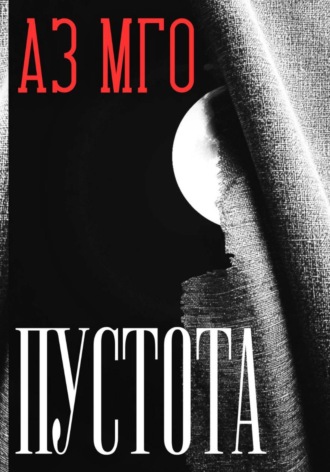Аз Мго. Пустота