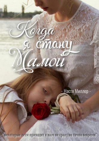 Обложка книги «Когда я стану мамой»
