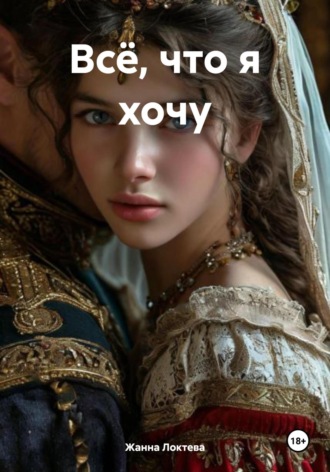 Обложка книги «Всё, что я хочу»