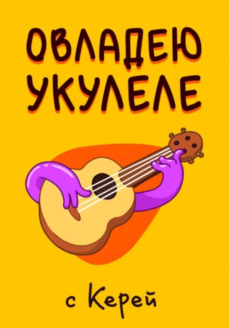 Обложка книги «Овладею Укулеле»