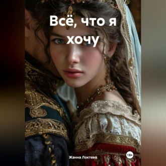 Обложка книги «Всё, что я хочу.»