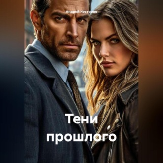 Обложка книги ««Тени прошлого»»