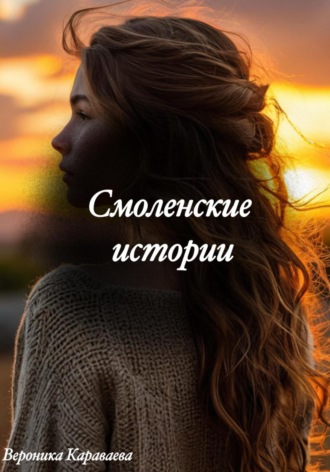 Обложка книги «Смоленские истории»