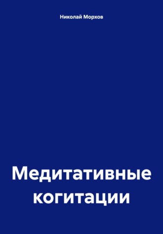 Обложка книги «Медитативные когитации»